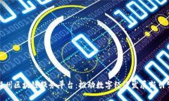 福州区块链服务平台：推